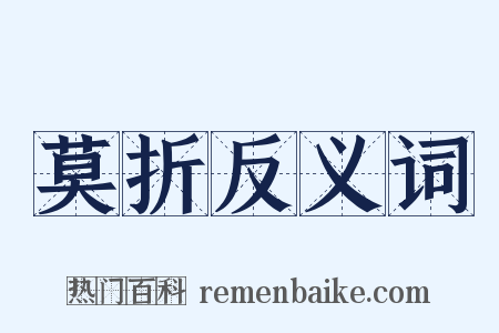 莫折反义词是什么意思的图片
